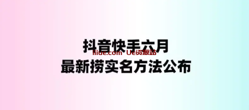 外面收费1800的最新快手抖音捞实名方法，会员自测【随时失效】抖音实名账号被封怎么办