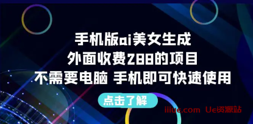 手机版ai美女生成-外面收费288的项目，不需要电脑，手机即可快速使用