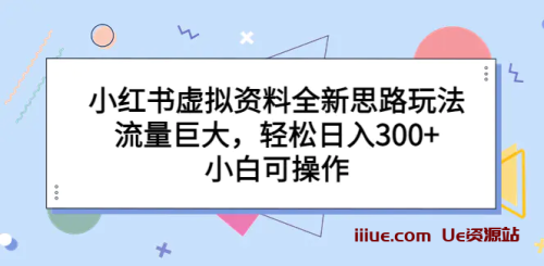 小红书虚拟资料全新思路玩法，流量巨大，轻松日入300+，小白可操作