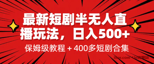 最新短剧半无人直播玩法，多平台开播，日入500+保姆级教程+1339G短剧资源