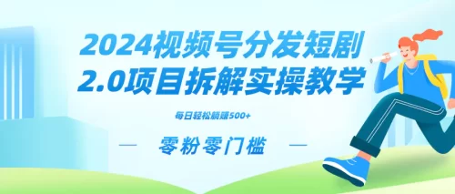 2024视频分发短剧2.0项目拆解实操教学，零粉零门槛可矩阵分裂***广管道收益