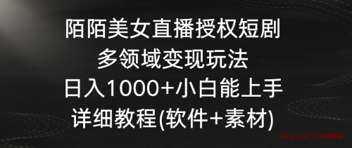 陌陌美女直播授权短剧，多领域变现玩法，日入1000+小白能上手，详细教程…