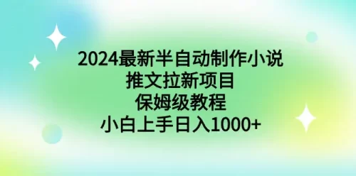 2024最新半自动制作小说***文拉新项目，保姆级教程，小白上手日入1000+