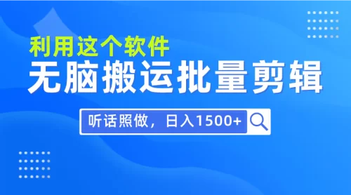 每天30分钟，0基础用软件无脑搬运批量剪辑，只需听话照做日入1500+