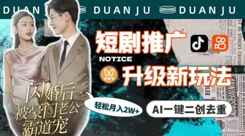 短剧***广升级新玩法，AI一键二创去重，轻松月入2w+（教程+素材）