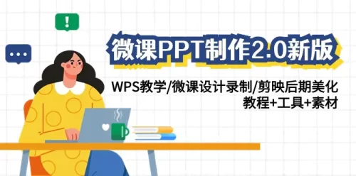 微课PPT制作-2.0新版：WPS教学/微课设计录制/剪映后期美化/教程+工具