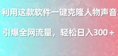 利用这款软件一键克隆人物声音，引爆全网流量，轻松日入300＋