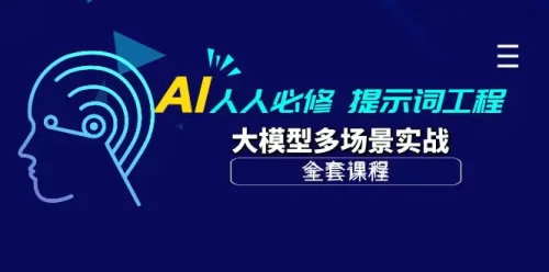 AI 人人必修-提示词工程+大模型多场景实战（全套课程）