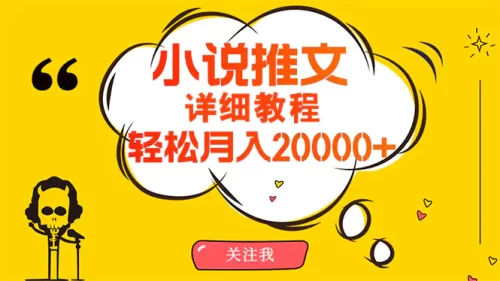 简单操作，月入20000+，详细教程！小说***文项目赚钱秘籍！