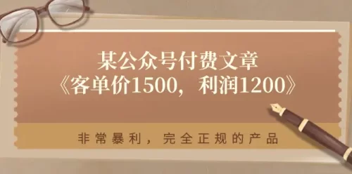 某公众号付费文章《客单价1500，利润1200》非常暴利，完全正规的产品