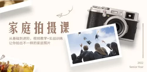家庭拍摄课，从基础到进阶，视频教学+实***练，让你拍出不一样的家庭照片